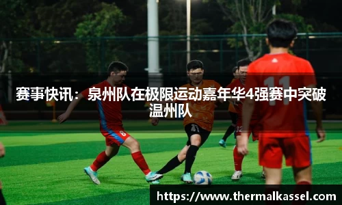 赛事快讯：泉州队在极限运动嘉年华4强赛中突破温州队