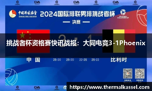 挑战者杯资格赛快讯战报：大同电竞3-1Phoenix