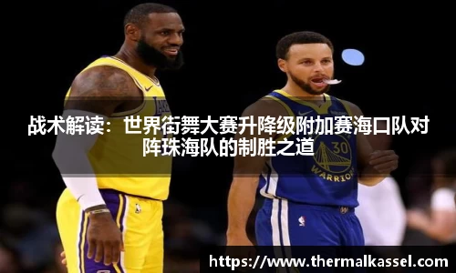 战术解读：世界街舞大赛升降级附加赛海口队对阵珠海队的制胜之道