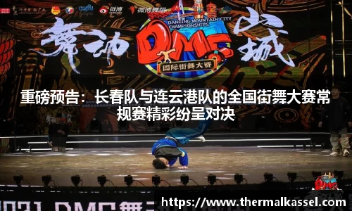 重磅预告：长春队与连云港队的全国街舞大赛常规赛精彩纷呈对决