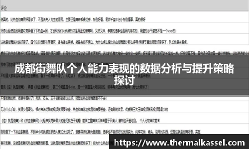 成都街舞队个人能力表现的数据分析与提升策略探讨