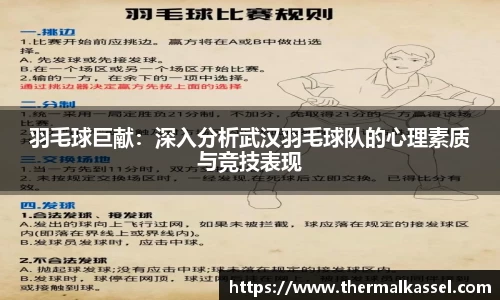 羽毛球巨献：深入分析武汉羽毛球队的心理素质与竞技表现