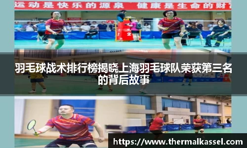羽毛球战术排行榜揭晓上海羽毛球队荣获第三名的背后故事