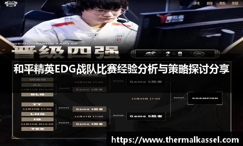 和平精英EDG战队比赛经验分析与策略探讨分享